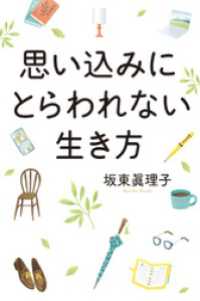 思い込みにとらわれない生き方