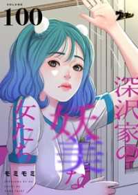 ズズズキュン！<br> 深沢家の妖美な女たち【タテヨミ】 100