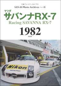 三栄フォトアーカイブス　Vol.15 マツダ サバンナRX-7 1982
