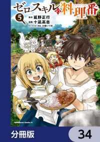 角川コミックス・エース<br> ゼロスキルの料理番【分冊版】　34