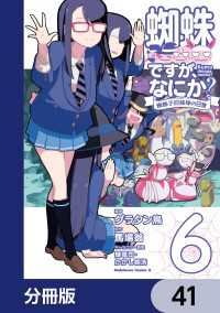 蜘蛛ですが、なにか？ 蜘蛛子四姉妹の日常【分冊版】　41 角川コミックス・エース