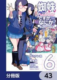 蜘蛛ですが、なにか？ 蜘蛛子四姉妹の日常【分冊版】　43 角川コミックス・エース