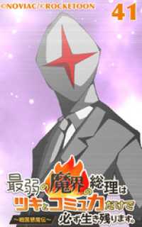 ROCKETOON<br> 最弱の魔界の総理はツキとコミュ力だけで必ず生き残ります。～戦国懇魔伝～41【タテヨミ】