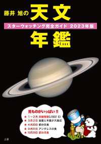 藤井 旭の天文年鑑 2023年版 - スターウォッチング完全ガイド