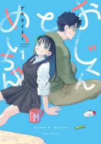 おじくんとめいちゃん　１巻 ＦＵＺコミックス