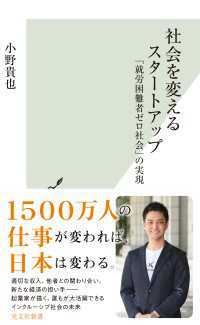 光文社新書<br> 社会を変えるスタートアップ～「就労困難者ゼロ社会」の実現～