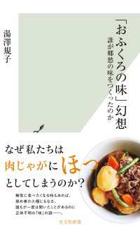 「おふくろの味」幻想～誰が郷愁の味をつくったのか～