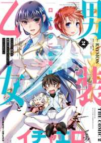 口止めのご褒美は男装乙女とイチャエロです！　THE COMIC2 ヴァルキリーコミックス