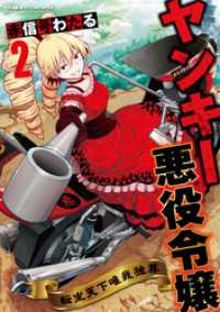 ヤンキー悪役令嬢　転生天下唯我独尊2 ヴァルキリーコミックス