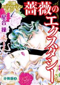 素敵なロマンス<br> 官能バロック・ロマン1　薔薇のエクスタシー　分冊版3