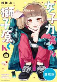 ZERO-SUMコミックス<br> 女子力高めな獅子原くん　【連載版】: 30