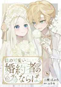 僕の可愛い婚約者の為ならば。8 素敵なロマンス　ファンタジー