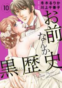 お前なんか黒歴史　10 素敵なロマンス