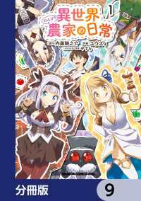 異世界のんびり農家の日常【分冊版】　9 ドラゴンコミックスエイジ