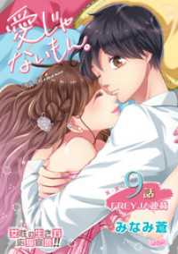 FREYJA<br> 愛じゃないもん。 9話 いてくれて、よかった。