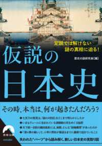 青春文庫<br> 仮説の日本史 定説では解けない謎の真相に迫る！