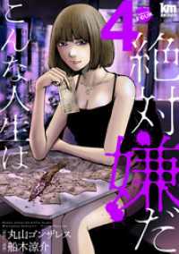 こんな人生は絶対嫌だ　4巻 黒蜜コミックス