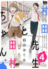 村田先生と田村ちゃん　4巻 黒蜜コミックス