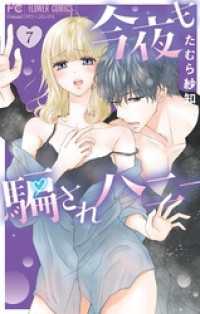 フラワーコミックス<br> 今夜も騙されハニー（７）