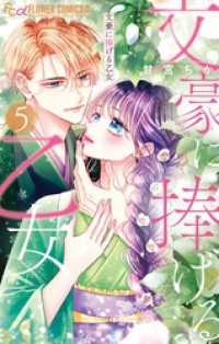 文豪に捧げる乙女（５） フラワーコミックス
