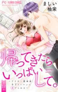 帰ってきたらいっぱいして。～アラサー漫画家、年下リーマンに愛でられる～【マイクロ】（１２） フラワーコミックス