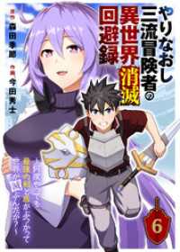 やりなおし三流冒険者の異世界消滅回避録～何度やっても最強の剣と盾がぶつかって世界が滅ぶんだが？～（6） COMICアンブル