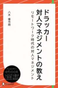 ディスカヴァーebook選書<br> ドラッカー 対人マネジメントの教え