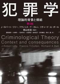 犯罪学（第5版） - 理論的背景と帰結