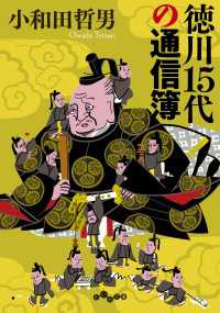 徳川15代の通信簿 だいわ文庫