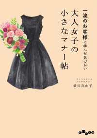 だいわ文庫<br> 一流のお客様に学んだ気づかい 大人女子の小さなマナー帖