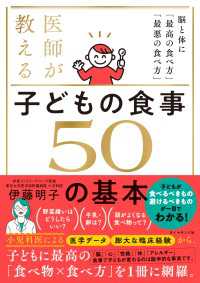 医師が教える 子どもの食事　５０の基本 - 脳と体に「最高の食べ方」「最悪の食べ方」