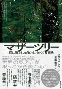 マザーツリー - 森に隠された「知性」をめぐる冒険