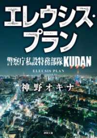 警察庁私設特務部隊ＫＵＤＡＮ　エレウシス・プラン 徳間文庫