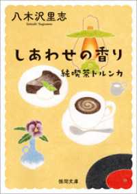 徳間文庫<br> しあわせの香り　〈新装版〉