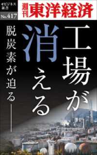 工場が消える―週刊東洋経済ｅビジネス新書Ｎo.417