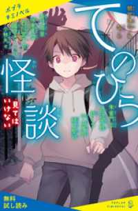 てのひら怪談　見てはいけない【試し読み】 ポプラキミノベル