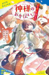 神様のお手伝いっ！　恋の赤い糸、結びます【試し読み】 ポプラキミノベル