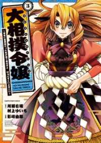 大相撲令嬢　～前世に相撲部だった私が捨て猫王子と　はぁどすこいどすこい～３ アース・スターコミックス