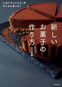 「しなくていいこと」がたくさんあった！　新しいお菓子の作り方