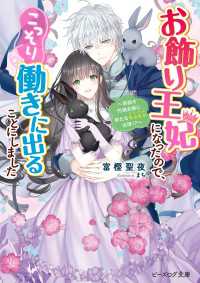 ビーズログ文庫<br> お飾り王妃になったので、こっそり働きに出ることにしました　～目指せ円満夫婦に新たなもふもふ出現!?～【電子特典付き】