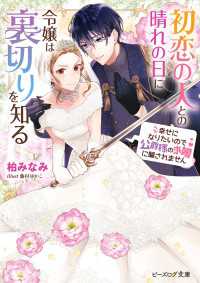 初恋の人との晴れの日に令嬢は裏切りを知る　幸せになりたいので公爵様の求婚に騙されません【電子特典付き】 ビーズログ文庫