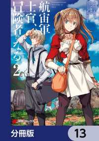 航宙軍士官、冒険者になる【分冊版】　13 電撃コミックスNEXT