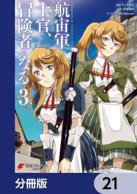航宙軍士官、冒険者になる【分冊版】　21 電撃コミックスNEXT