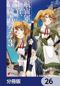 航宙軍士官、冒険者になる【分冊版】　26 電撃コミックスNEXT