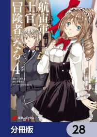 航宙軍士官、冒険者になる【分冊版】　28 電撃コミックスNEXT