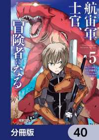 電撃コミックスNEXT<br> 航宙軍士官、冒険者になる【分冊版】　40