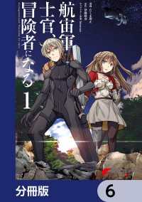 電撃コミックスNEXT<br> 航宙軍士官、冒険者になる【分冊版】　6