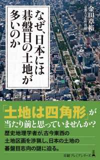 日経プレミアシリーズ<br> なぜ、日本には碁盤目の土地が多いのか