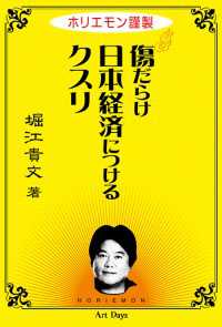 ホリエモン謹製傷だらけ日本経済につけるクスリ