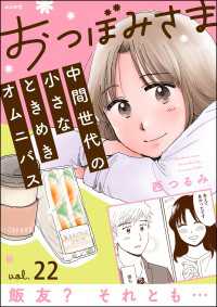 おつぼみさま 中間世代の小さなときめきオムニバス（分冊版） 【第22話】 Vol.22 飯友？ それとも… comicタント